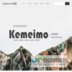 KEMEIMO3D深压纹板材