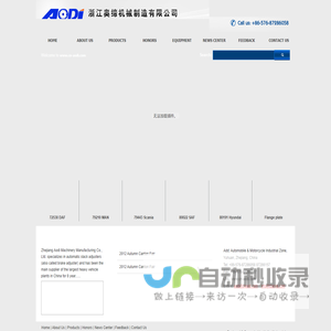 Zhejiang Aodi Machinery Manufacturing Co., Ltd. -Automatic Slack Adjusters, Brake Adjuster