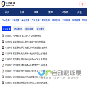 NBA录像_NBA直播吧_篮球直播_足球直播-9球直播吧
