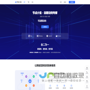节点小宝免费远程访问工具|ddns动态域名解析|无需公网ip