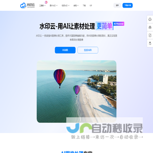 水印云-简单好用的视频图片在线去水印工具