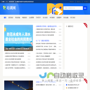 滁州培训资讯网 - 为兴趣爱好者提供专业的职业培训资讯知识