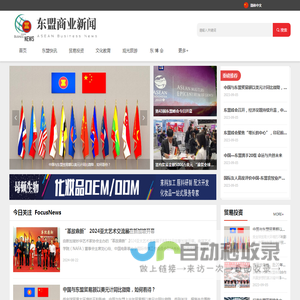 东盟商业新闻网——东盟商报_东盟商务新闻_东盟商业通讯社_ASEAN Business News