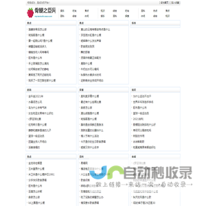 骨鲠之臣网