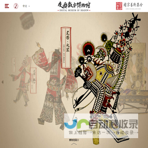 皮影数字博物馆 | Digital Museum of Chinese Shadow Puppetry