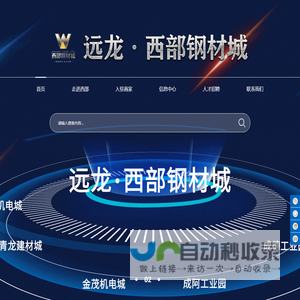远龙西部钢材城-成都钢材贸易|成都钢材销售|四川|全国