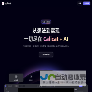 Calicat：AI产品原型设计、AI需求设计、任务管理，简洁高效的一站式产设研协作平台