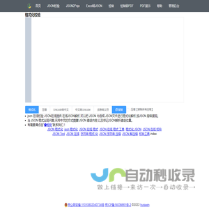 在线JSON校验格式化工具(JSON Tools)