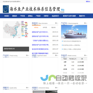 海水鱼产业技术体系信息化管理