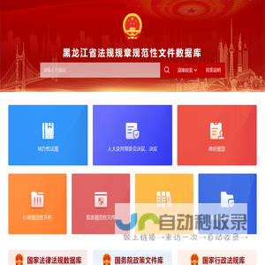 黑龙江省法规规章规范性文件数据库