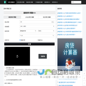 房贷计算器2024年最新版_房贷计算器_贷款计算器_公积金贷款计算器