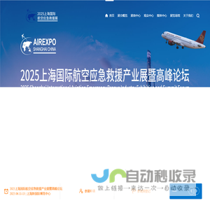 2025上海国际航空应急救援产业展暨高峰论坛，中国航空应急救援展，上海航空应急救援展，航空救援展，航空应急展，低空应急救援展，应急救援展，航空救援展览会，航空救援产业博览会