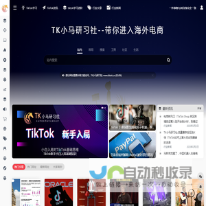 TK小马研习社-专注抖音海外版TikTok运营与TikTok直播电商变现，分享TikTok培训学习教程 |