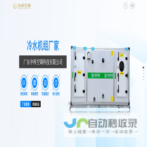 工业空调_商用空调_中央空调厂家-广东中科空调科技有限公司