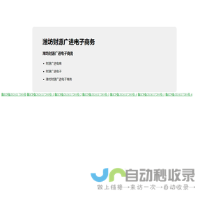 潍坊财源广进电子商务有限公司