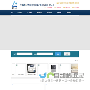 天津理化天科珠宝检测技术有限公司（TKGS）