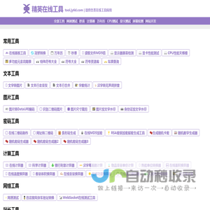 精英在线工具 | 提供各类在线工具应用