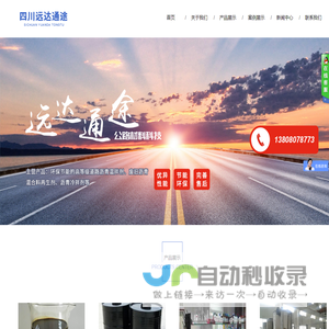 四川远达通途公路材料科技有限公司
