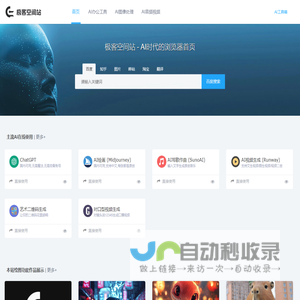 极客空间站 | ChatGPT+AI工具大全+一站式使用多种主流AI应用_极客空间站