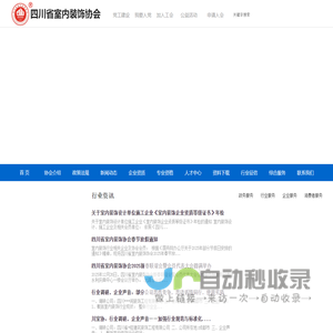 四川省室内装饰协会—成都装饰装修资质办理_技术人员资格培训认证_企业入会_企业评选_业务对接_合作共赢