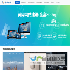 黄冈网站建设公司|黄冈自适应网站制作|黄冈仿制网站建设公司-智淇网络