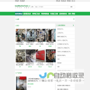 二手机床 - UsedMachineTools.com