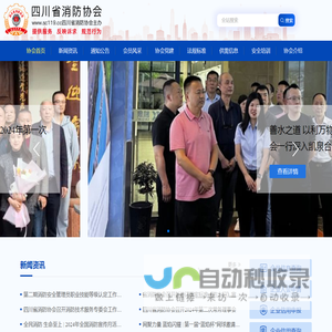 四川省消防协会
