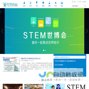 STEM 世博会