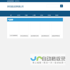 深圳宝航名表有限公司-中国钟表网