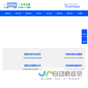 回程车物流_回头车带货_返程车货运网_顺风车配货拉货运输