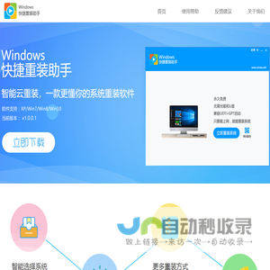 Windows快捷重装助手,智能云重装系统