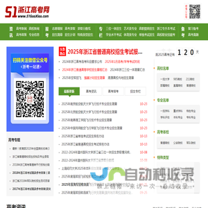 浙江高考网_浙江高考分数线_浙江高考成绩查询_浙江高考志愿填报