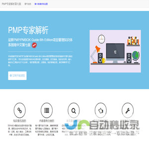 PMBOK/PMP PMP专家解析 - PMBOK Guide 6th Edition项目管理知识体系指南中文第七版