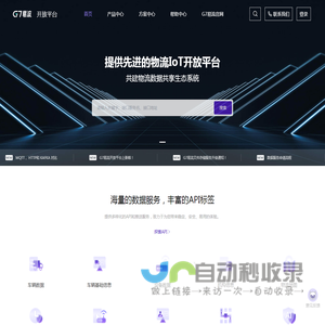 G7易流 开放平台- 共建物流数据共享生态体系 - OpenAPI