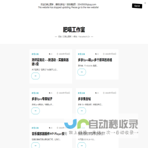 肥喵工作室 — 旧站（已停止更新）~新站：fatcattech.cn
