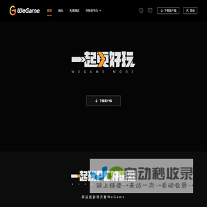 WeGame - 一起更好玩 WeGame More