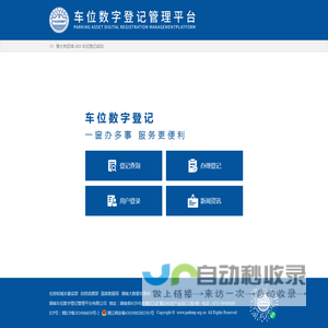车位数字登记管理平台