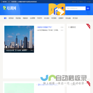 克拉玛依培训资讯网 - 为兴趣爱好者提供专业的职业培训资讯知识