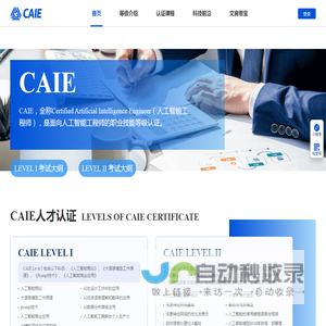 CAIE 人工智能工程师认证-全国统一网上考试报名官网。