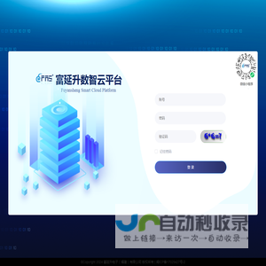 富延升数智云平台