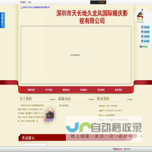 111深圳市天长地久龙凤国际婚庆影视有限公司