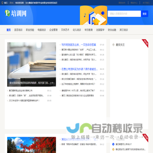 黄石培训资讯网 - 为兴趣爱好者提供专业的职业培训资讯知识