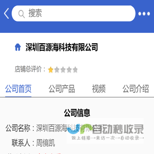 深圳百源海科技有限公司「企业信息」-马可波罗网