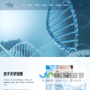 生命科学研发与技术服务商-北京天宇恒泰科技有限公司