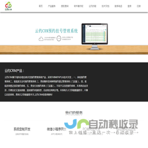 【云约CRM】医疗网络预约登记挂号系统|PHP定制建站小程序开发系统