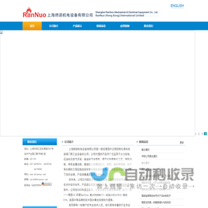 上海燃诺机电设备有限公司