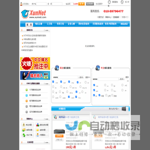 讯网(XunNet)-老牌专业网站基础服务提供商,历经十年,为数十万用户提供域名主机邮箱服务