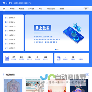 云上微实—高校实验教学课程共享服务平台