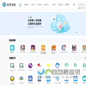 天空软件站_绿色软件下载_手机软件_游戏软件下载网 - 天空下载