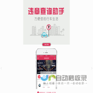 违章查询助手App-汽车之家出品